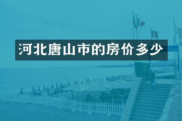 河北唐山市的房价多少
