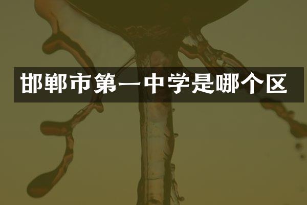 邯郸市第一中学是哪个区