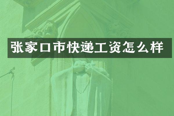 张家口市快递工资怎么样