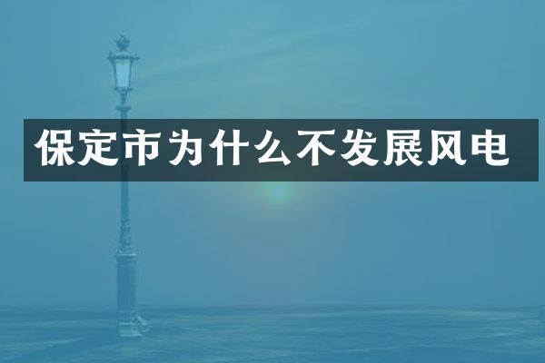 保定市为什么不发展风电