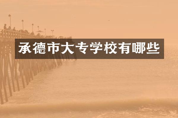 承德市大专学校有哪些