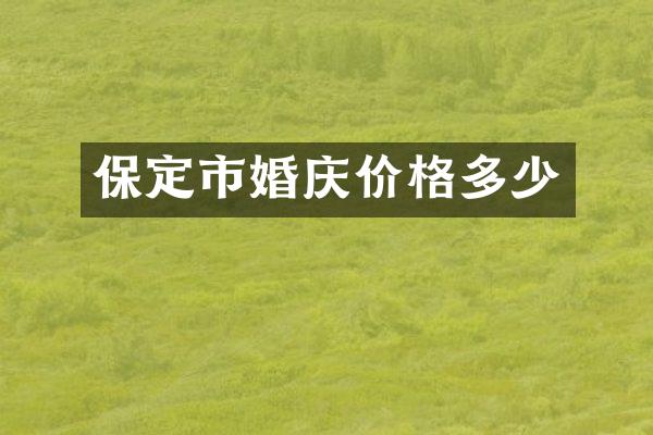 保定市婚庆价格多少
