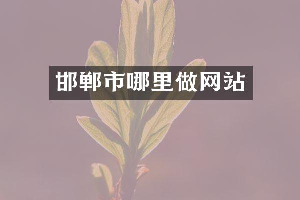 邯郸市哪里做网站