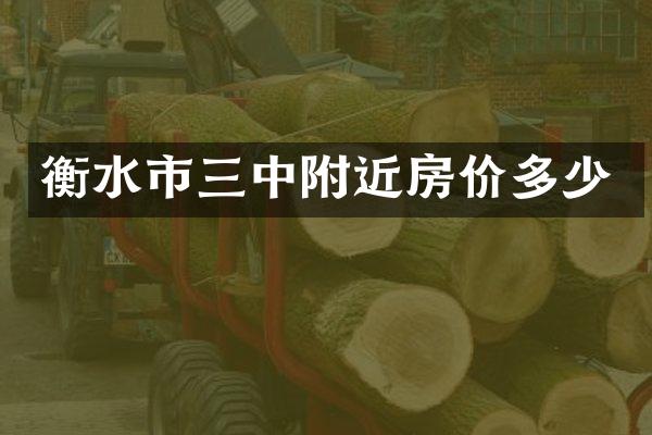 衡水市三中附近房价多少