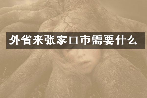 外省来张家口市需要什么