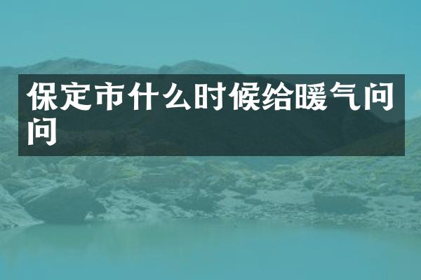 保定市什么时候给暖气问问