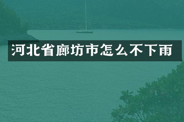 河北省廊坊市怎么不下雨