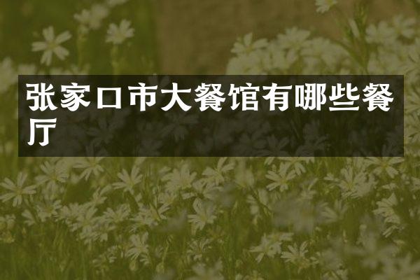 张家口市大餐馆有哪些餐厅