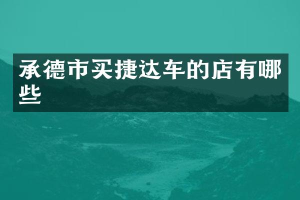 承德市买捷达车的店有哪些