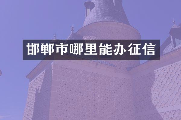 邯郸市哪里能办征信