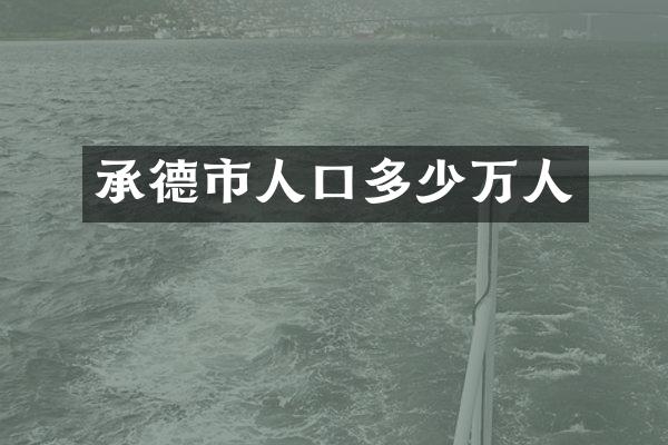 承德市人口多少万人