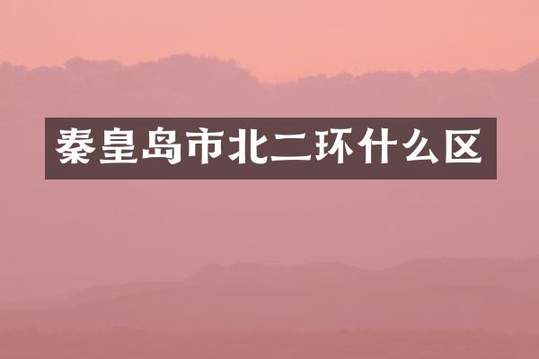 秦皇岛市北二环什么区