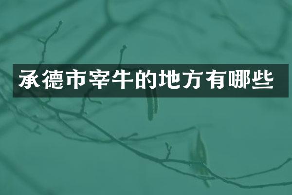 承德市宰牛的地方有哪些