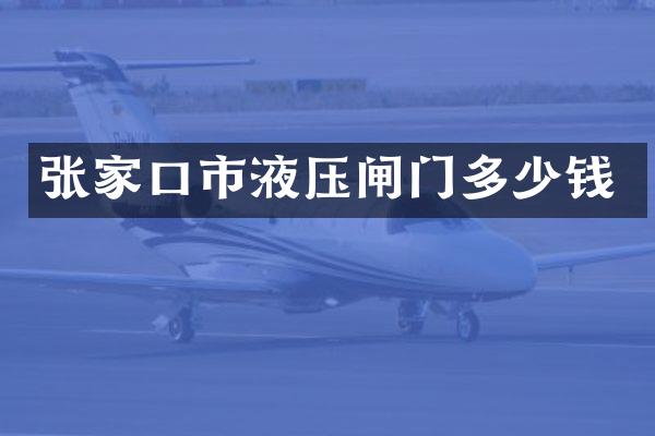 张家口市液压闸门多少钱