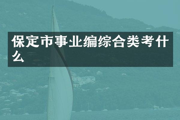 保定市事业编综合类考什么