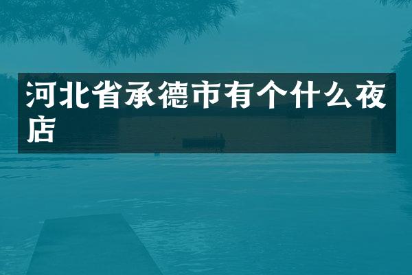 河北省承德市有个什么夜店