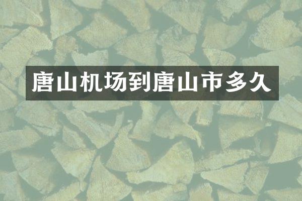 唐山机场到唐山市多久