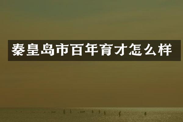 秦皇岛市百年育才怎么样