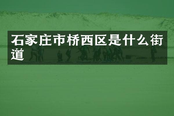 石家庄市桥西区是什么街道
