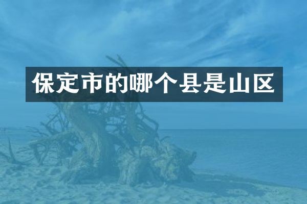 保定市的哪个县是山区