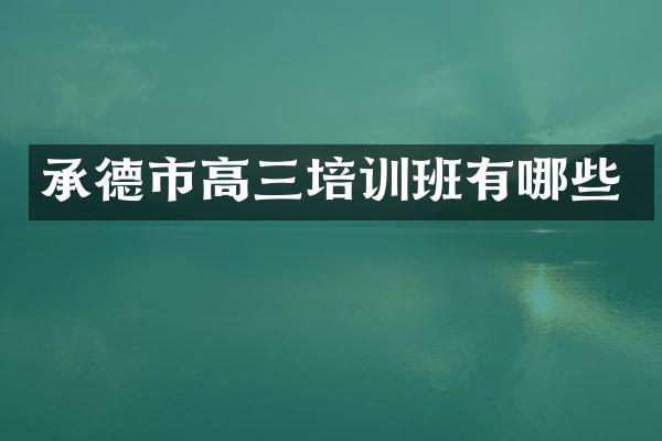 承德市高三培训班有哪些