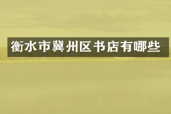 衡水市冀州区书店有哪些