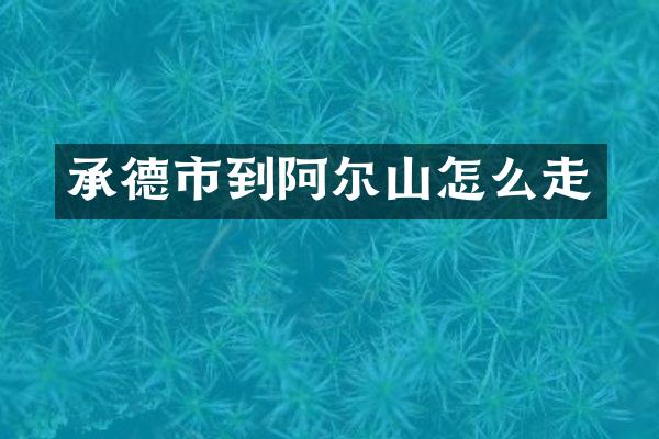 承德市到阿尔山怎么走