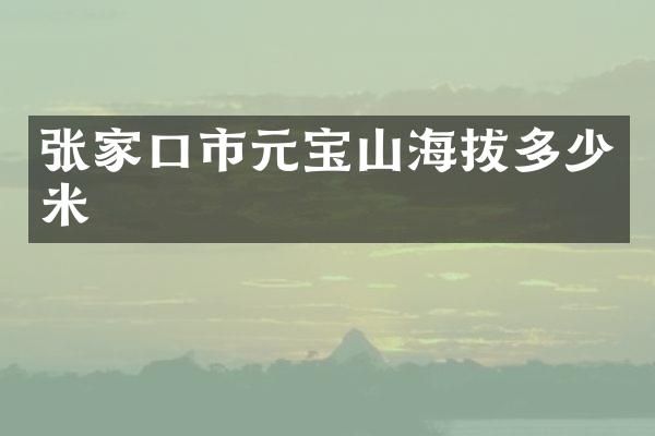 张家口市元宝山海拔多少米
