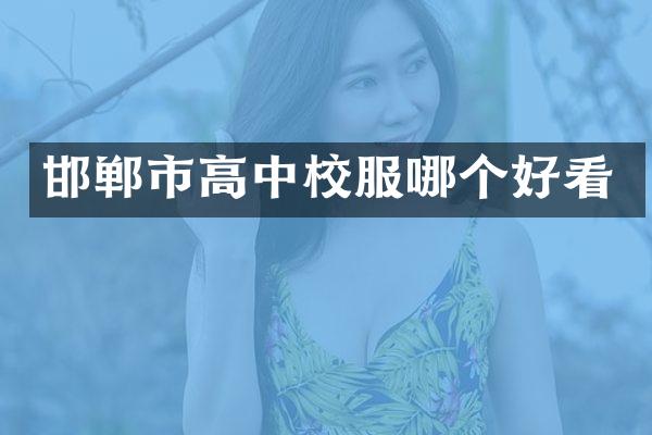 邯郸市高中校服哪个好看