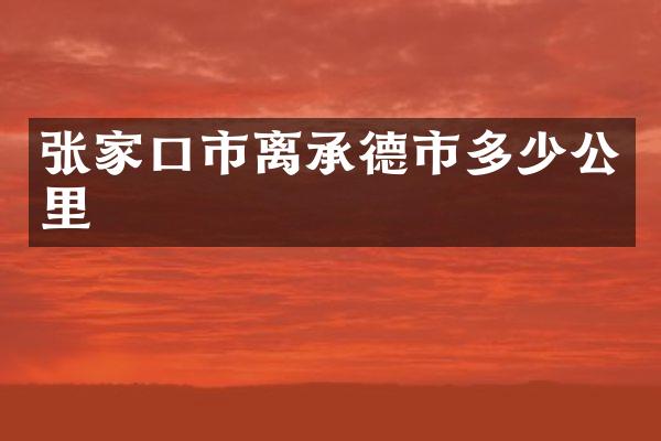 张家口市离承德市多少公里