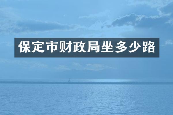 保定市财政局坐多少路