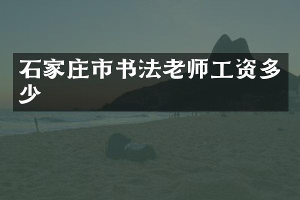 石家庄市书法老师工资多少