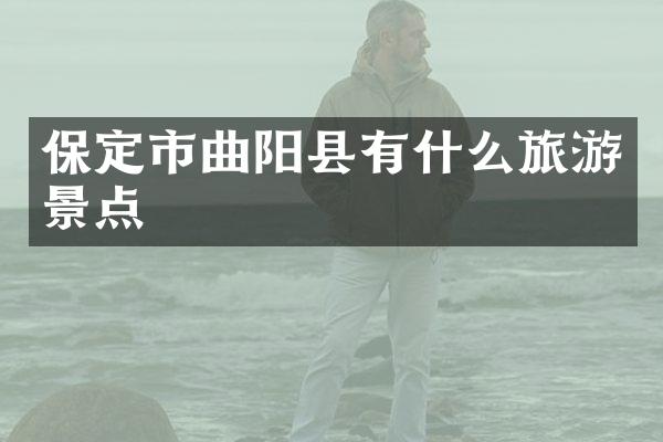 保定市曲阳县有什么旅游景点
