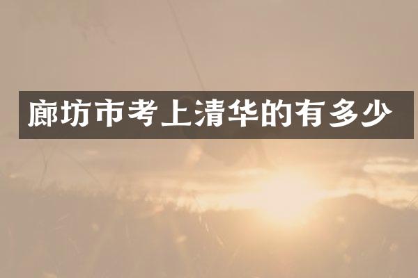 廊坊市考上清华的有多少