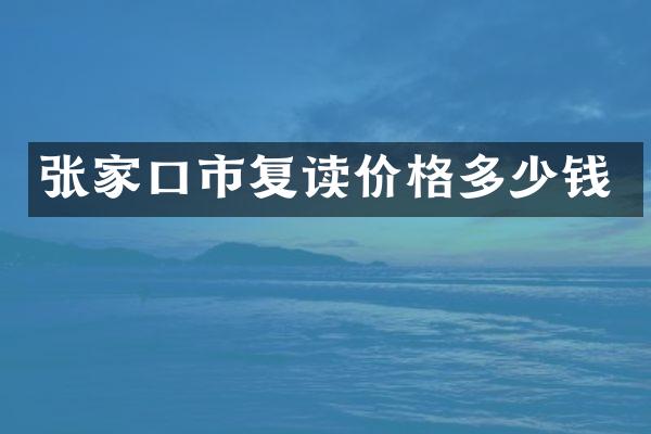 张家口市复读价格多少钱