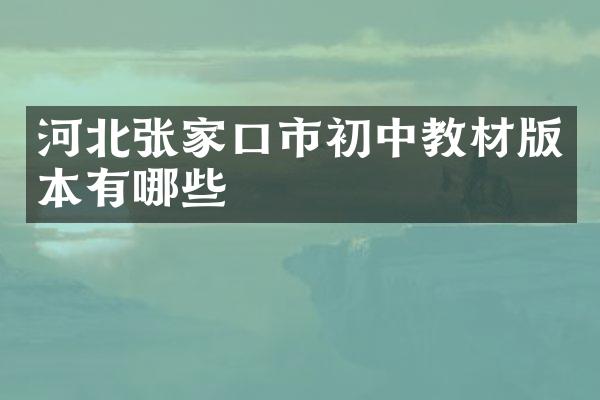 河北张家口市初中教材版本有哪些
