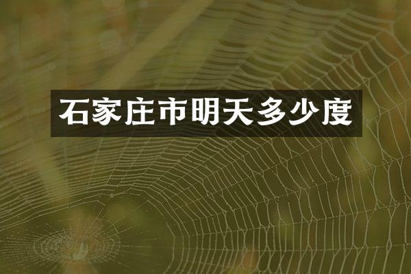 石家庄市明天多少度