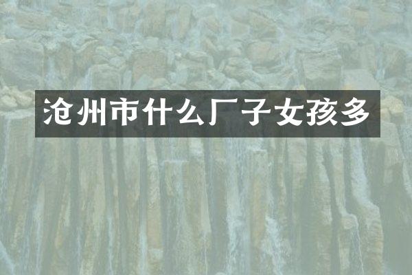 沧州市什么厂子女孩多