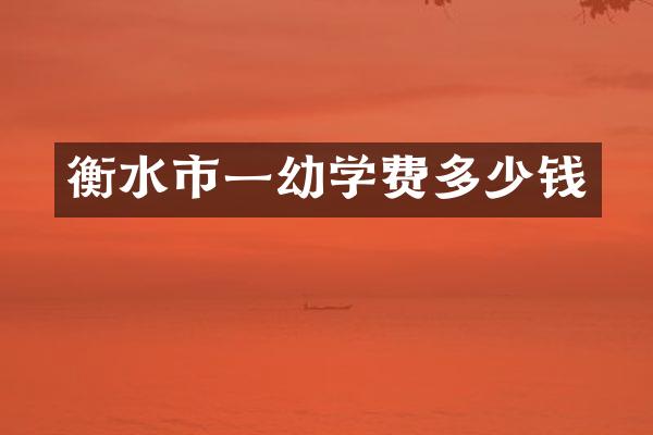 衡水市一幼学费多少钱