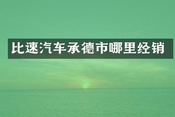 比速汽车承德市哪里经销