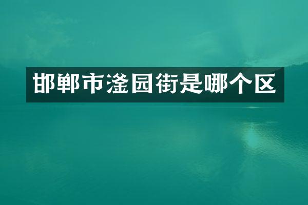 邯郸市滏园街是哪个区