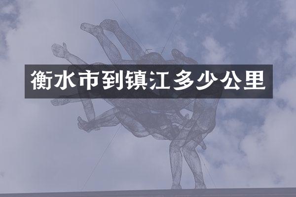 衡水市到镇江多少公里