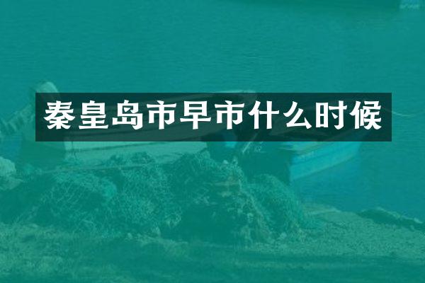 秦皇岛市早市什么时候