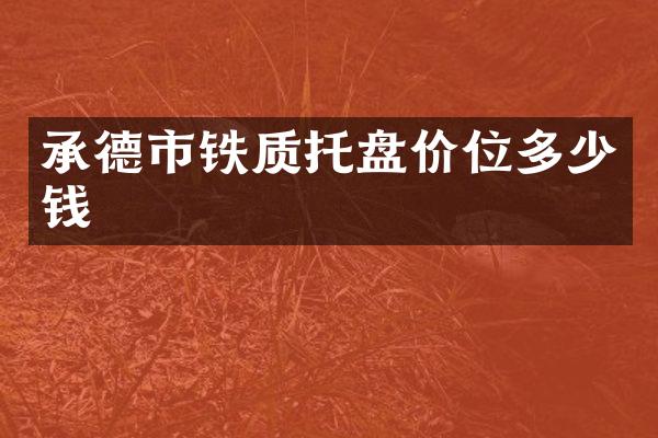 承德市铁质托盘价位多少钱