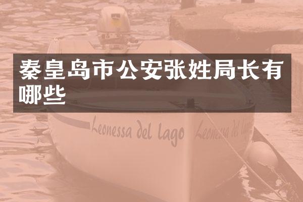 秦皇岛市公安张姓局长有哪些