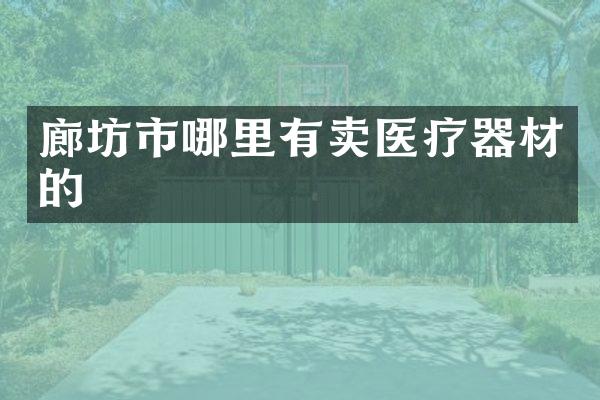 廊坊市哪里有卖医疗器材的