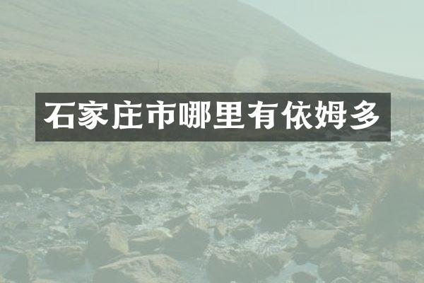 石家庄市哪里有依姆多