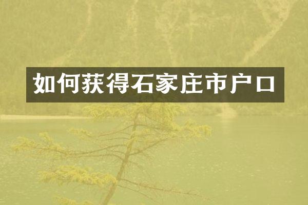 如何获得石家庄市户口