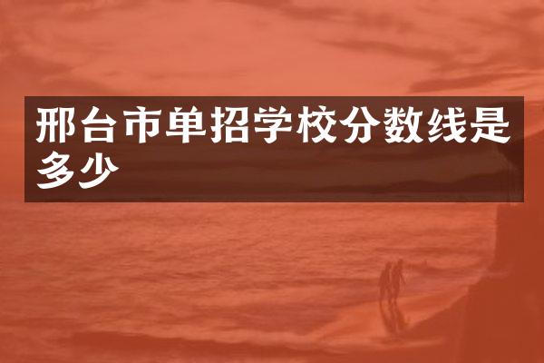 邢台市单招学校分数线是多少