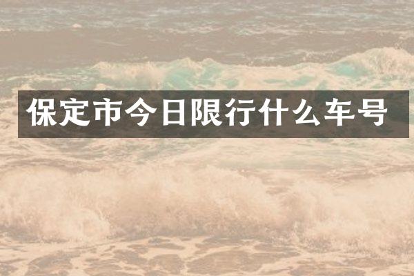 保定市今日限行什么车号